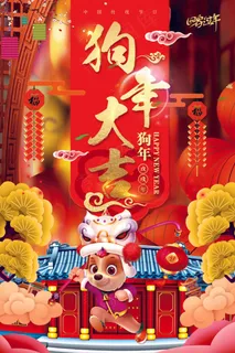 2018年中国风红色大气狗年大吉海... 2018年中国风红色大气狗年大吉海...