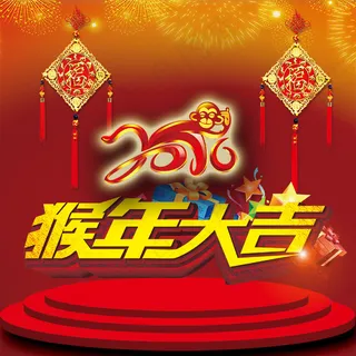 2016猴年年货促销舞台扁平化主图