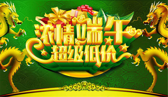 浓情端午超级低价端午节活动海报设计psd素材下载,