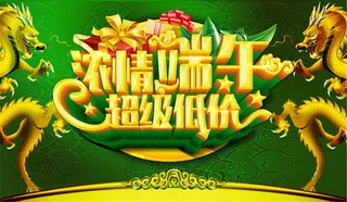 浓情端午超级低价端午节活动海报设计psd素材下载,
