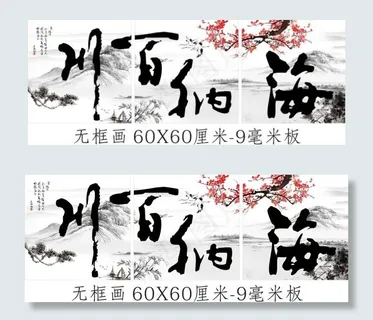 海纳百川无框画