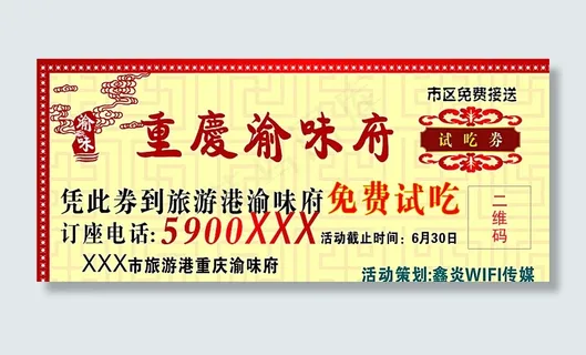 重庆渝味府试吃券图片