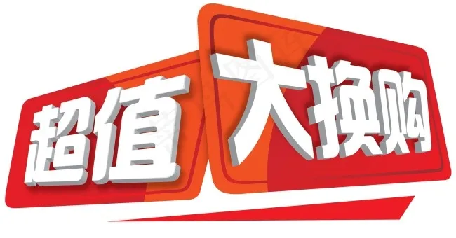 大换购psd模版下载