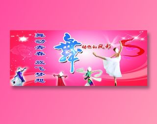 舞蹈