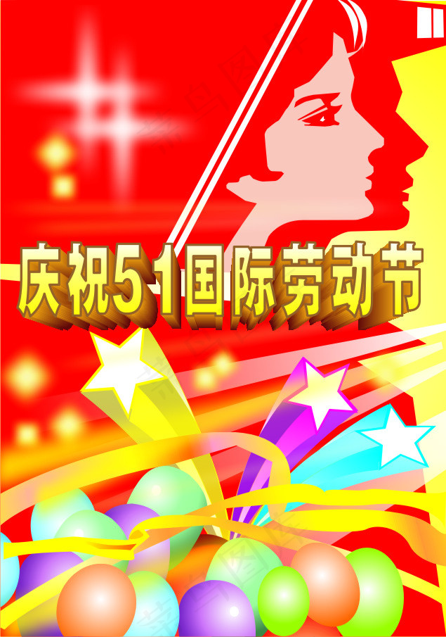 庆祝五一国际劳动节