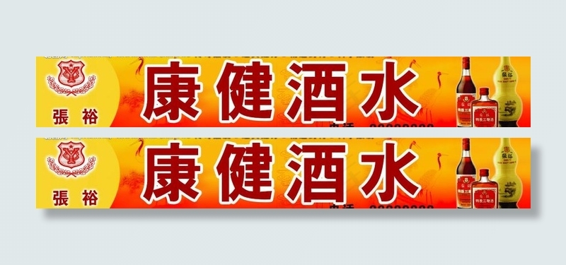康健酒水图片psd模版下载