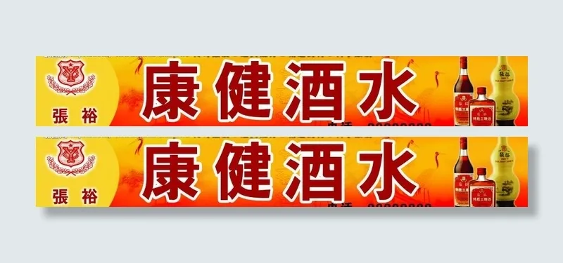 康健酒水图片psd模版下载