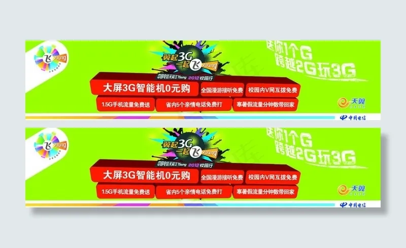 电信飞young校园行图片psd模版下载