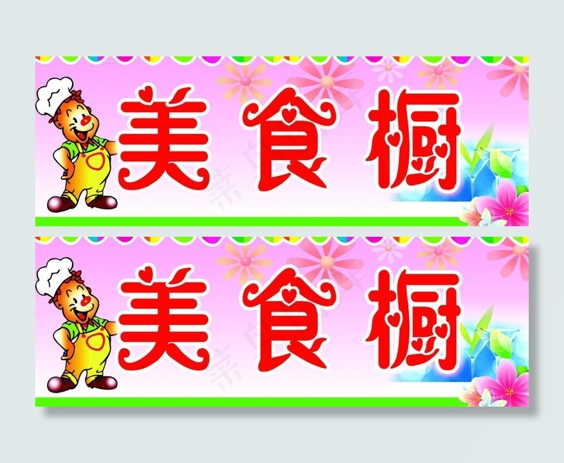 美食厨 橱窗图片