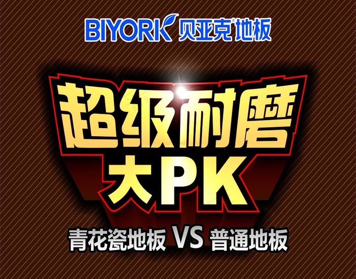 贝亚克地板海报图片cdr矢量模版下载