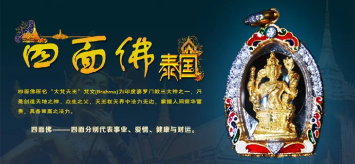 四面佛佛牌海报