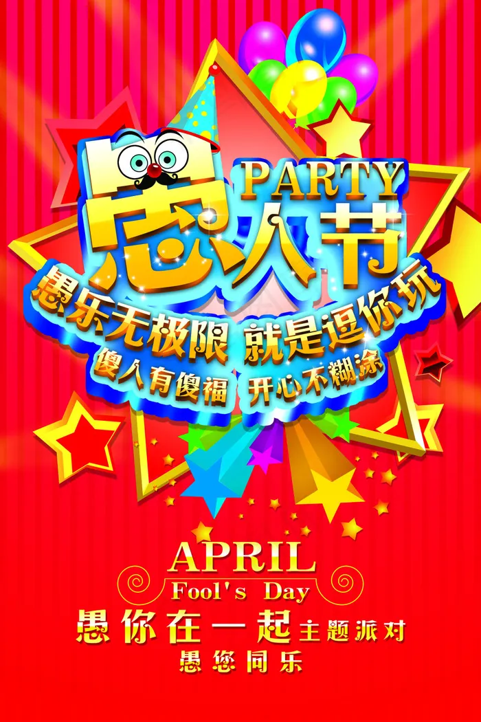 愚人节愚乐无极限海报设计PSD素材(3543X5315(DPI:150))psd模版下载