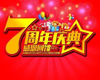 7周年庆典