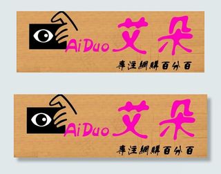 艾朵淘宝店招图片