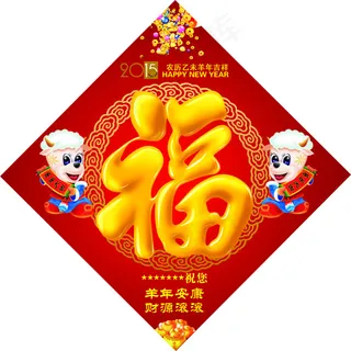 2015年福字