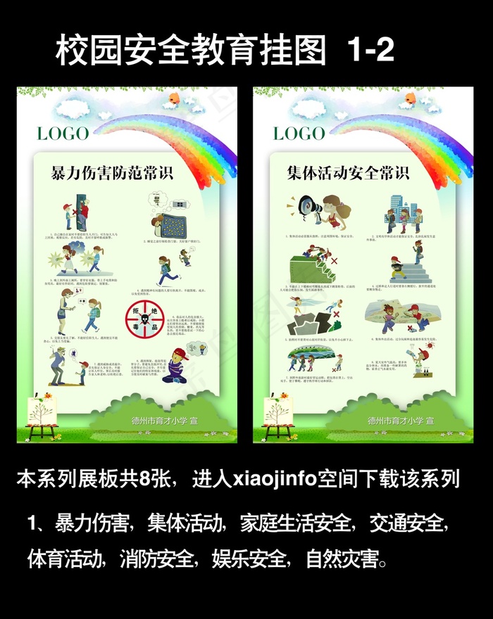 校园安全防范教育海报(3150X5102(DPI:200))psd模版下载