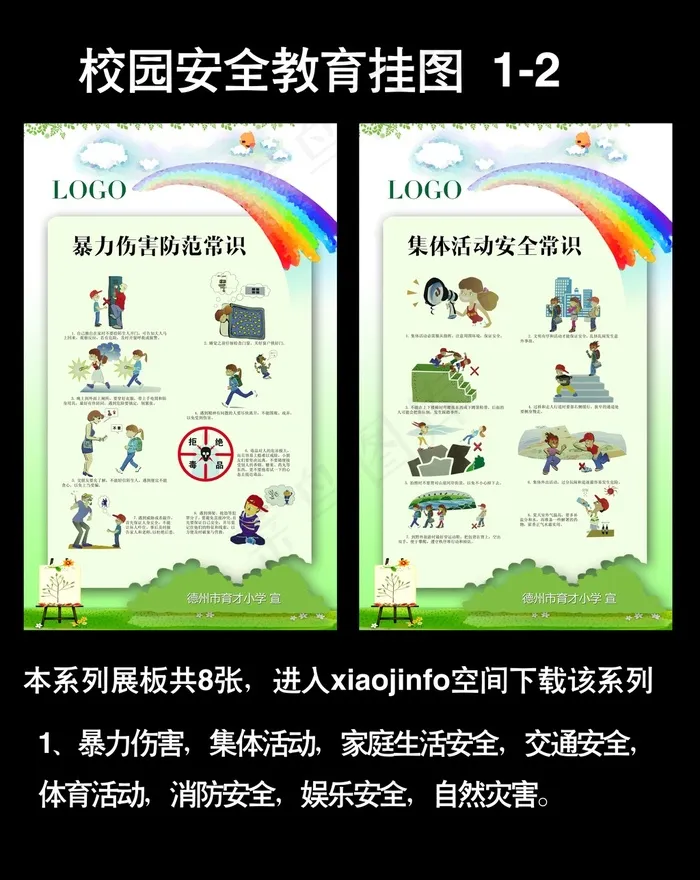 校园安全防范教育海报(3150X5102(DPI:200))psd模版下载