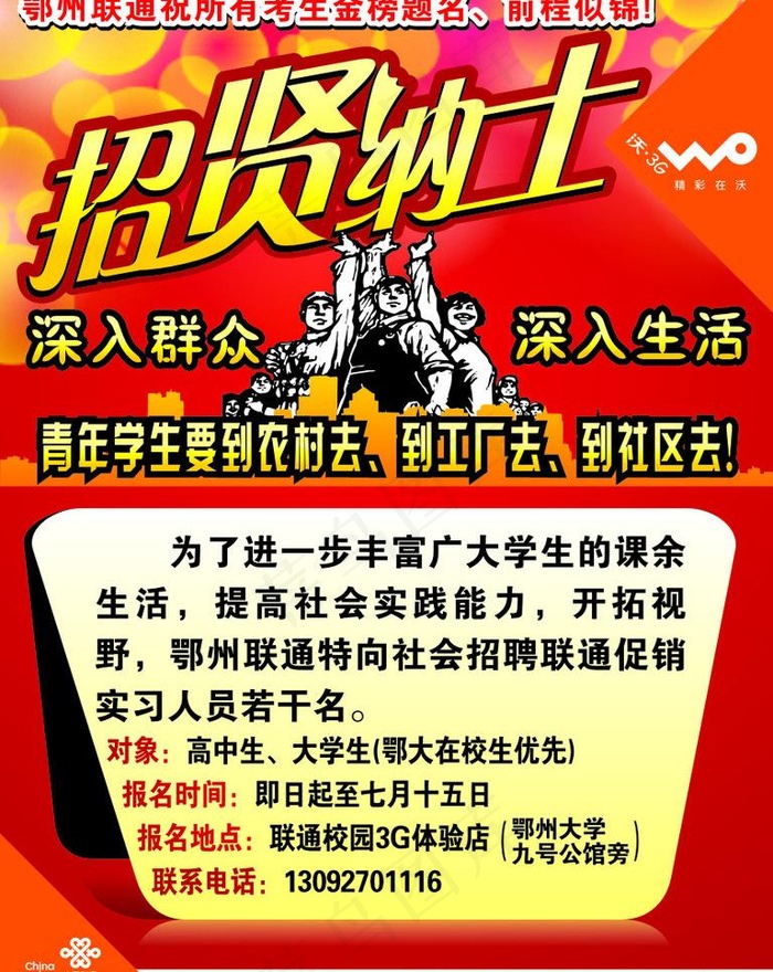 联通招贤纳士海报图片cdr矢量模版下载