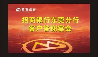 招商银行宴会背景图片