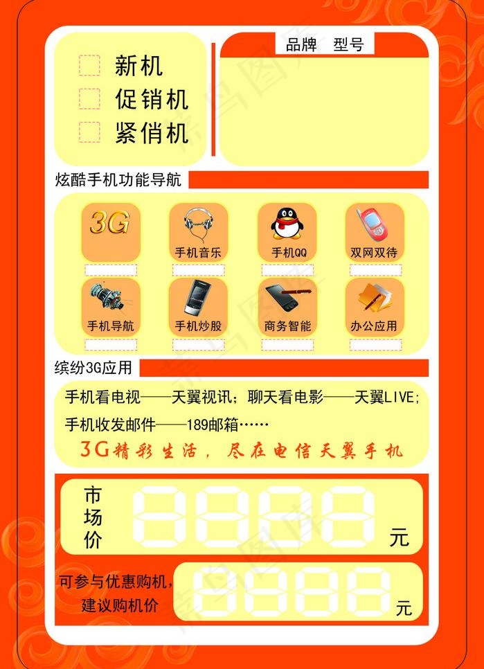 电信价签图片psd模版下载