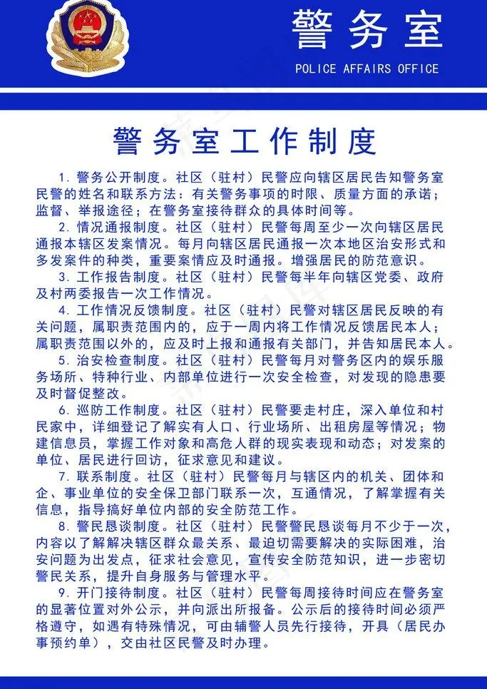 警务室制度图片psd模版下载
