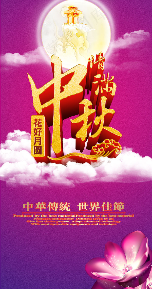 情满中秋活动海报PSD分层素