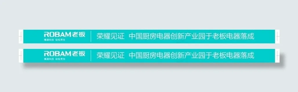 老板厨房电器条幅图片