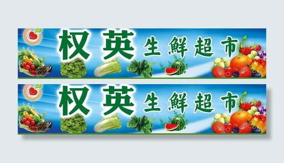 生鲜水果超市招牌图片