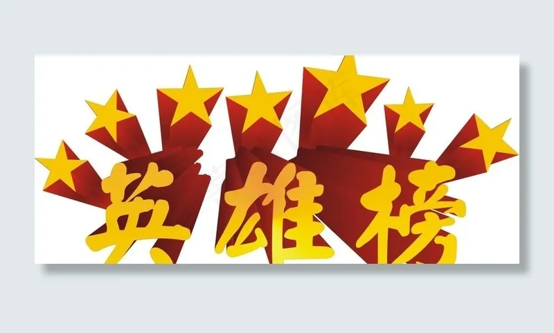 英雄榜图片cdr矢量模版下载
