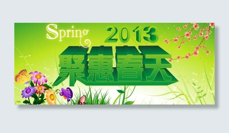 聚惠春天图片psd模版下载