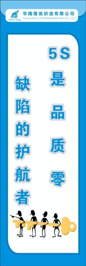 服装5S标语7