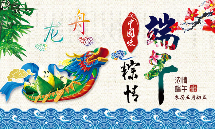 端午粽情海报(3937X2362(DPI:100))psd模版下载