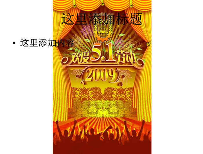 欢度51劳动节图片ppt