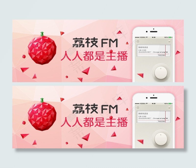 荔枝FM APP  宣传广告图片psd模版下载