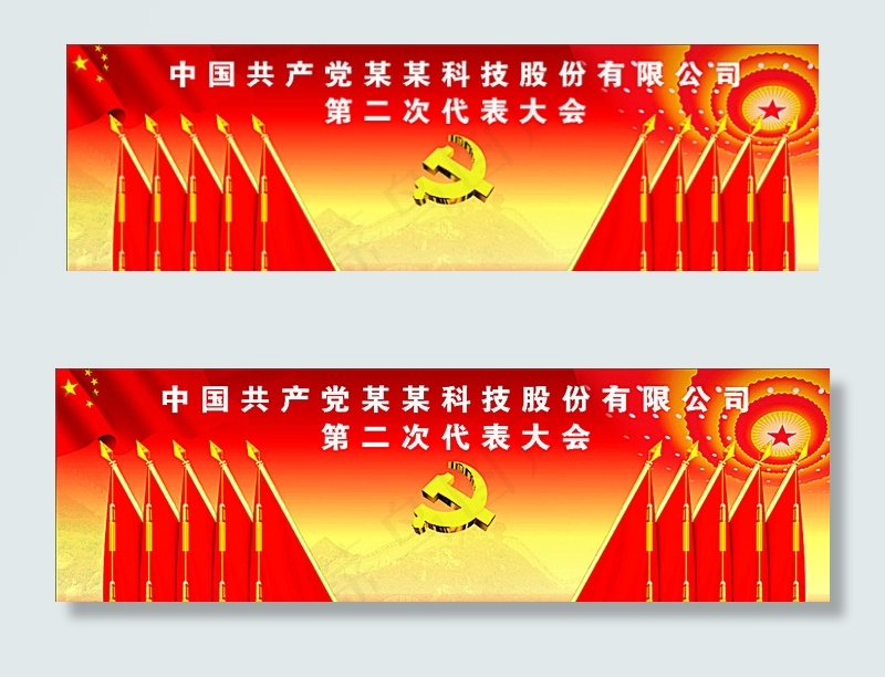 中国共产党代表大会图片(900X290)cdr矢量模版下载