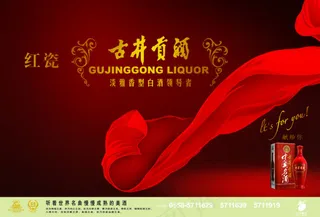 红瓷古井贡酒