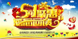 51钜惠感恩回馈劳动节海报psd素...