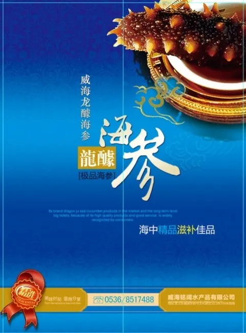 海参宣传素材psd模版下载