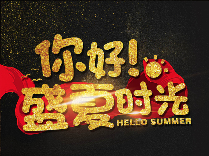大气黑金你好盛夏的时光海报模板