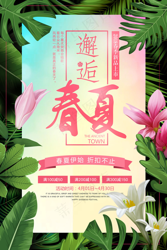2018简约时尚邂逅春夏促销海报(3543X5315(DPI:150))psd模版下载
