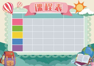 精品学生课程表PSDWORD可打印...