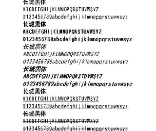 长城黑体 中文字体下载