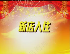 新店开业