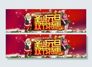 圣诞元旦双节特惠图片