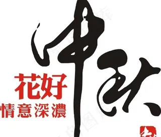 毛笔字中秋花好月圆图片