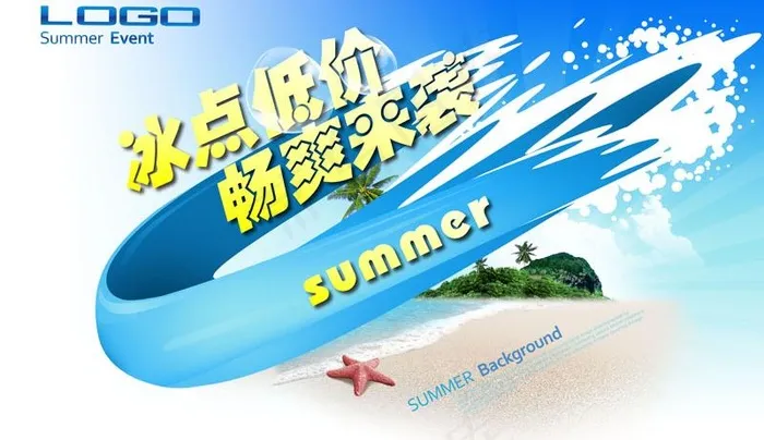 冰点低价促销海报PSD素材(5200X3380(DPI:300))psd模版下载