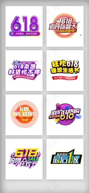 淘宝年中大促618艺术字排版