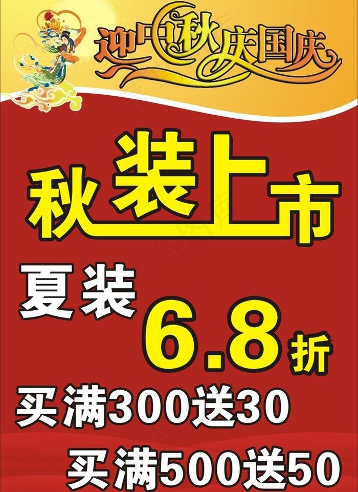 中秋国庆广告图片cdr矢量模版下载