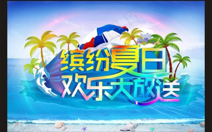 缤纷夏日 欢乐大放送图片(4500X3000(DPI:300))psd模版下载