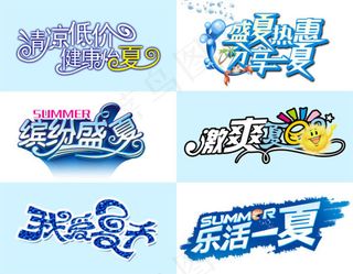 冰爽夏日艺术字体设计PNG